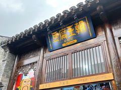 -品腐记·豆腐王朝(老门东总店)