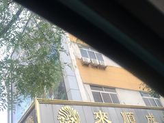 -来顺成饭庄