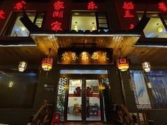 -灵福缘私房菜·农家菜(拈花湾·灵山大佛必推店)
