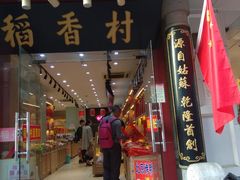 门面-稻香村(前门公交站店)