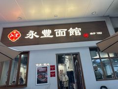-永丰面馆(汉口路店)
