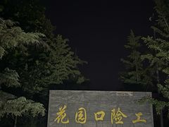 -黄河花园口旅游区