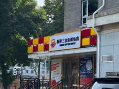 -新侨三宝乐面包店(崇文门店)