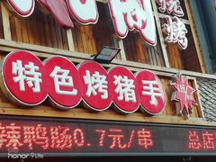 门面-状元阁烧烤(群力店)
