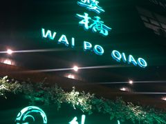 -涌上外婆桥(慈溪店)