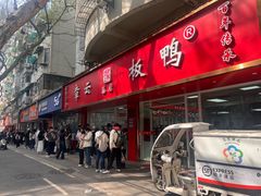 -章云板鸭(总店)