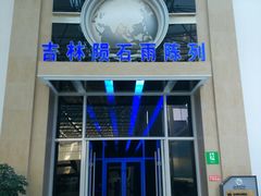-吉林市博物馆