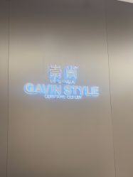 -崇尚GAVIN STYLE臻选