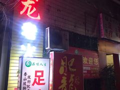 门面-肥龙火锅(南坪店)