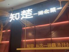 -知楚•精致湖北菜(武商MALL店)