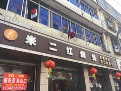 门面-米二红烧兔(华阳店)