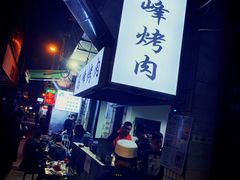 -清真·马峰烤肉(小学习北巷店)