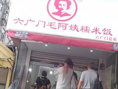 -六广门毛阿姨糯米饭