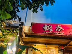 -婉泰·特色小吃·舂鸡脚(告庄二店)