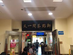 门面-又一间茶点轩(百汇广场店)