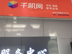 -千机网手机维修(木樨园店)