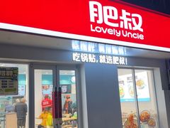 -肥叔锅贴(和安家园店)