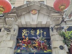 -陶然轩(沙面店)