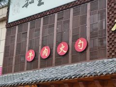 -和生记牛肉火勺店(汇兴家园店)