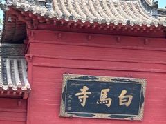 -洛阳白马寺