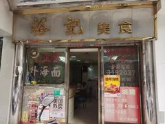 -裕记美食(江边里店)