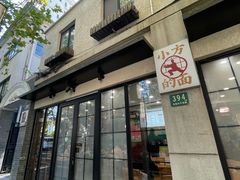 -小方的面(徐家汇店)