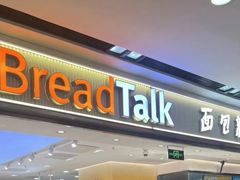 -BreadTalk面包新语·烘焙蛋糕(海珠丽影广场店)