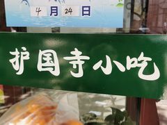 -护国寺小吃(和平西街店)