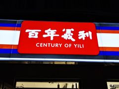 门面-百年义利(福长街店)