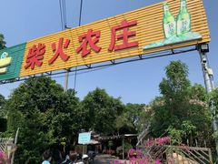 -柴火农庄(东海路店)