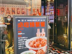 门面-胖哥俩肉蟹煲(虹口龙之梦店)