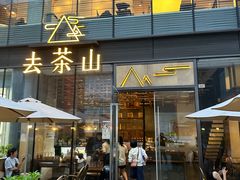 -去茶山(新光里店)