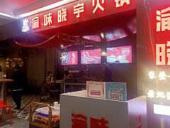 -晓宇重庆火锅(赛格国际购物中心店)