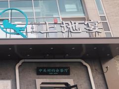 -上地宴·中关村的会客厅(清河高铁站店)
