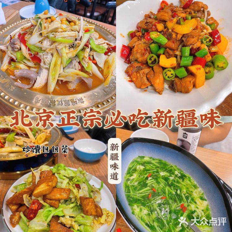 北京必吃榜新疆菜，有着特别的椒麻鸡！
