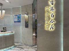 -香港百合居(LCM置汇旭辉广场店)