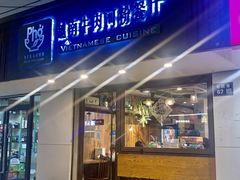 -越南牛肉河粉餐厅(书院巷店)