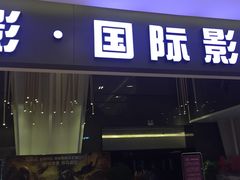 -中影国际影城(昆山花园城CINITY LED店)