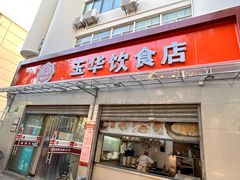 -玉华饮食店(茅台路店)