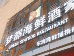 门面-梦都海鲜酒家(万达广场江桥店)
