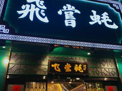 -飞尝蚝·顺德菜·鱼生(顺德总店)