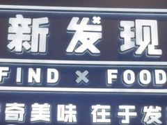 -新发现(苏州中心商场店)