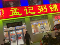 门面-孟记粥铺·家常菜·烧烤·粥(亚运村店)