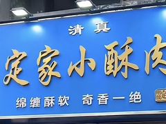 -定家小酥肉·清真(回民街店)