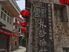 -东沙渔村