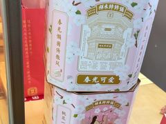 -祥禾饽饽铺·中式糕点(北京来福士店)