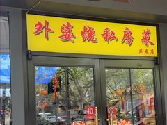-外婆烧.老杭帮菜(庆春店)
