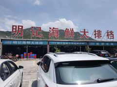 -明记海鲜大排档(巽寮湾店)