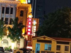 -万龙洲海鲜(大兴绿地缤纷城店)