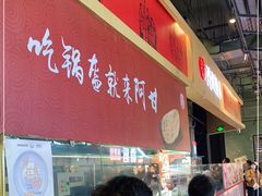 门面-阿甘锅盔(合生汇购物中心店)